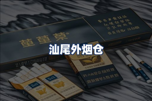 汕尾外烟仓