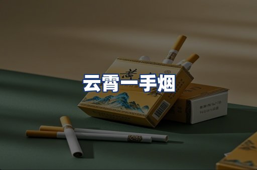 云霄一手烟